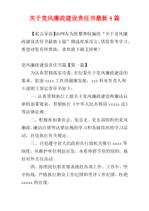 关于党风廉政建设责任书最新4篇