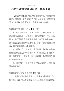 应聘行政自我介绍范例（精选4篇）