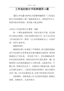 工作违纪检讨书范例通用4篇