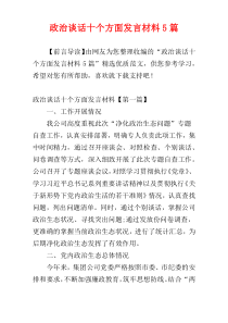 政治谈话十个方面发言材料5篇