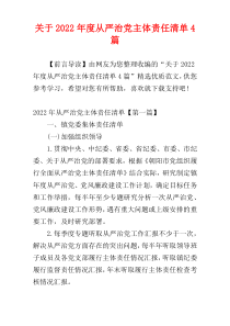 关于2022年度从严治党主体责任清单4篇