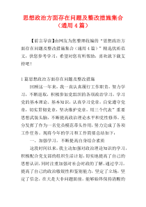思想政治方面存在问题及整改措施集合（通用4篇）