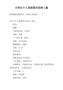 大学生个人求职简历范例3篇