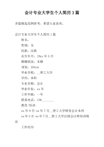会计专业大学生个人简历3篇
