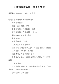 3篇精编服装设计师个人简历
