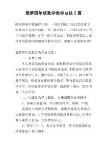 最新四年级数学教学总结5篇