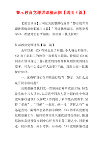 警示教育党课讲课稿范例【通用4篇】