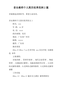 音乐教师个人简历优秀范例2篇