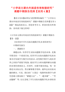“小学语文课内外阅读有效衔接研究”课题中期报告范例【实用4篇】