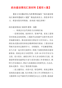 政治建设情况汇报材料【通用4篇】