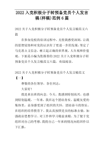 2022入党积极分子转预备党员个人发言稿(样稿)范例6篇