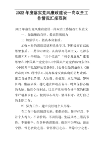 2022年度落实党风廉政建设一岗双责工作情况汇报范例