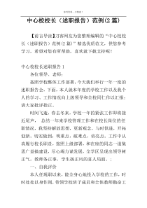 中心校校长（述职报告）范例(2篇)