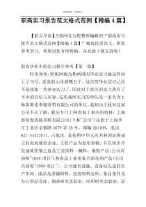 职高实习报告范文格式范例【精编4篇】