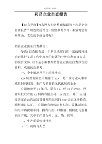 药品企业自查报告