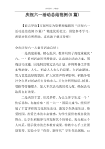 庆祝六一活动总结范例(5篇)
