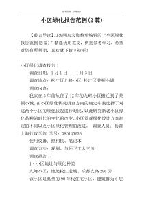 小区绿化报告范例(2篇)