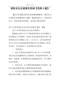 消防安全自查报告范例【范例4篇】