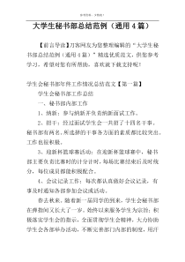 大学生秘书部总结范例（通用4篇）