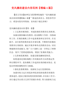 党风廉政建设内容范例【精编4篇】