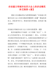 在创建文明城市动员大会上的讲话稿范例【推荐4篇】