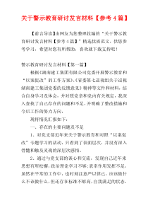 关于警示教育研讨发言材料【参考4篇】