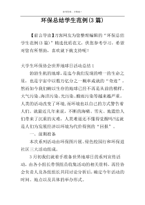 环保总结学生范例(3篇)