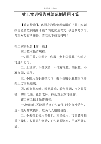 钳工实训报告总结范例通用4篇