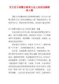 关于在干部警示教育大会上的讲话稿精选4篇