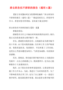 辞去职务但不辞职的报告（通用4篇）