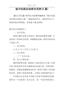 秘书实践总结报告范例(5篇)