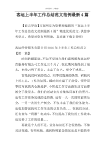 客运上半年工作总结范文范例最新4篇
