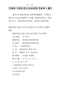 空调实习报告范文总结范例【参考4篇】