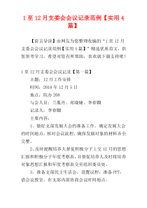 1至12月支委会会议记录范例【实用4篇】
