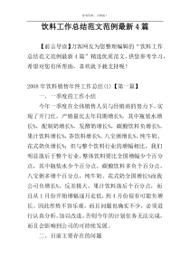 饮料工作总结范文范例最新4篇