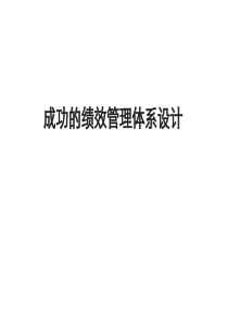 绩效管理体系再设计（PPT 43页）(1)