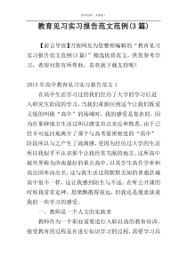 教育见习实习报告范文范例(3篇)