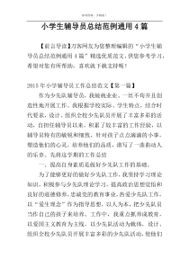 小学生辅导员总结范例通用4篇