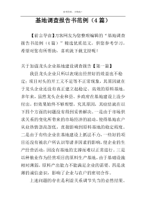 基地调查报告书范例（4篇）
