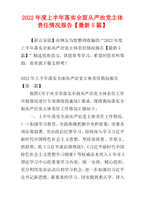 2022年度上半年落实全面从严治党主体责任情况报告【最新5篇】