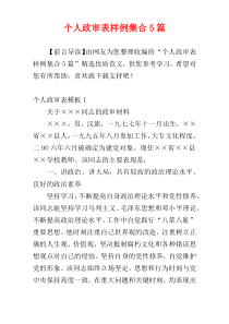 个人政审表样例集合5篇