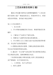 工艺实训报告范例(2篇)