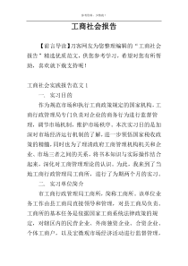 工商社会报告