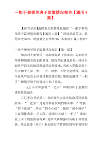一把手和领导班子监督情况报告【通用4篇】