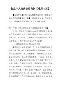 物业个人调薪总结范例【通用4篇】
