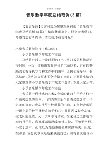 音乐教学年度总结范例(3篇)