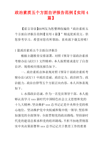 政治素质五个方面自评报告范例【实用4篇】