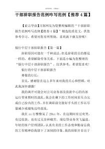 干部辞职报告范例咋写范例【推荐4篇】