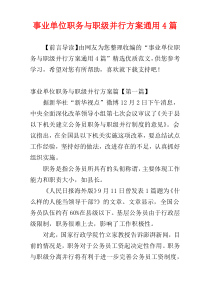 事业单位职务与职级并行方案通用4篇