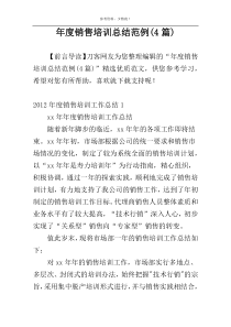 年度销售培训总结范例(4篇)